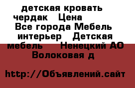 детская кровать - чердак › Цена ­ 8 000 - Все города Мебель, интерьер » Детская мебель   . Ненецкий АО,Волоковая д.